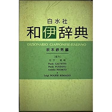 語学・辞書・学習参考書 sakamoto 和伊辞典 | 坂本 鉄男 |本 | 通販 | Amazon